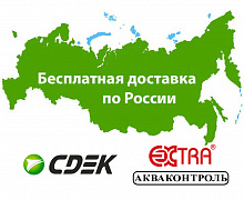 Бесплатная доставка до пункта выдачи или постамата СДЭК по всей России!